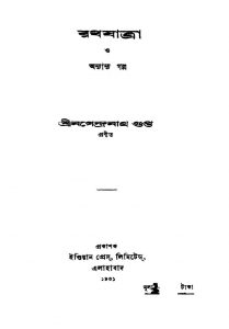 Rathjatra O Anyanya Galpa by Nagendranath Gupta - নগেন্দ্রনাথ গুপ্ত