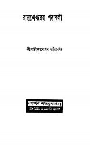 Rayshekharer Padabali [Ed. 2] by Jatindramohan Bhattacharya - যতীন্দ্রমোহন ভট্টাচার্য্য