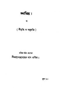 Reddhi by Gyanendra Mohan Das - জ্ঞানেন্দ্রমোহন দাস
