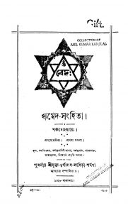 Rigveda-sanhita [Vol. 5] by Durgadas Lahiri - দুর্গাদাস লাহিড়ী