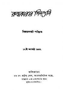 Ruddhakarar Dinguli by Bijaylaxmi Pandit - বিজয়লক্ষ্মী পণ্ডিত