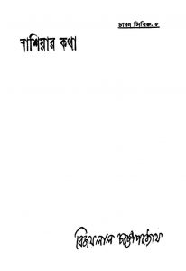 Russiar Katha [Ed. 1] by Bijaylal Chattopadhya - বিজয়লাল চট্টোপাধ্যায়