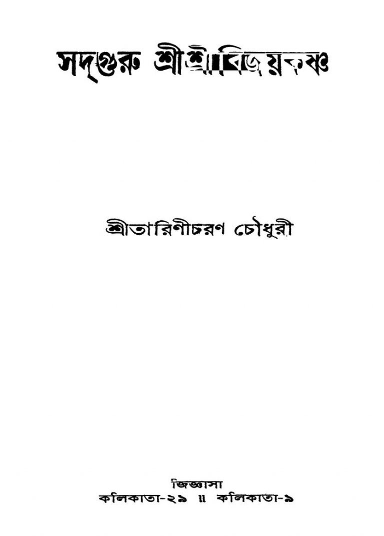 Sadguru Sri Sri Bijoykrishna by Tarini Charan Chaudhuri - তারিণীচরণ চৌধুরী