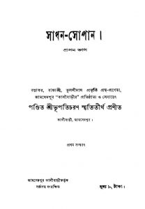 Sadhan Sopan [Pt. 1] [Ed. 1] by Bhupaticharan Smirititirtha - ভূপতিচরণ স্মৃতিতীর্থ