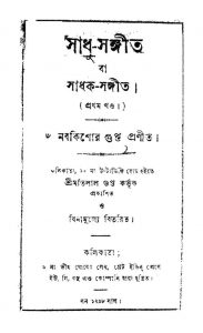 Sadhu-sangeet [Vol. 1] by Nabakishore Gupta - নবকিশোর গুপ্ত