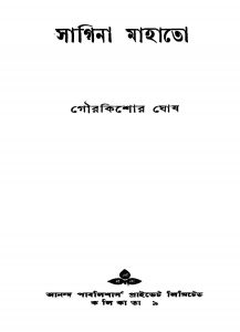 Sagina Mahato [Ed. 1st] by Gourkishor Ghosh - গৌরকিশোর ঘোষ
