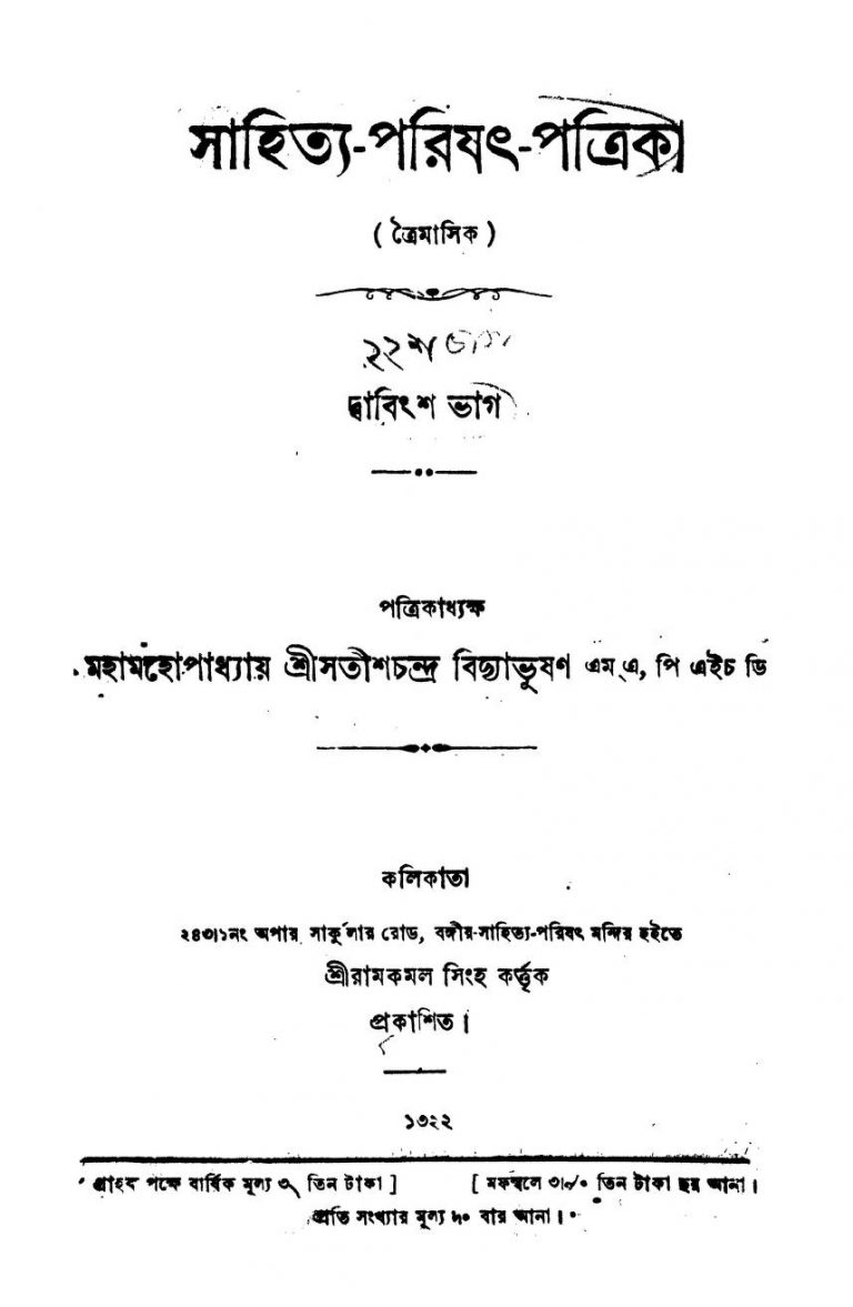Sahitya Parishat Patrika [Pt. 22] by Satish Chandra Vidyabhushan - সতীশচন্দ্র বিদ্যাভূষণ