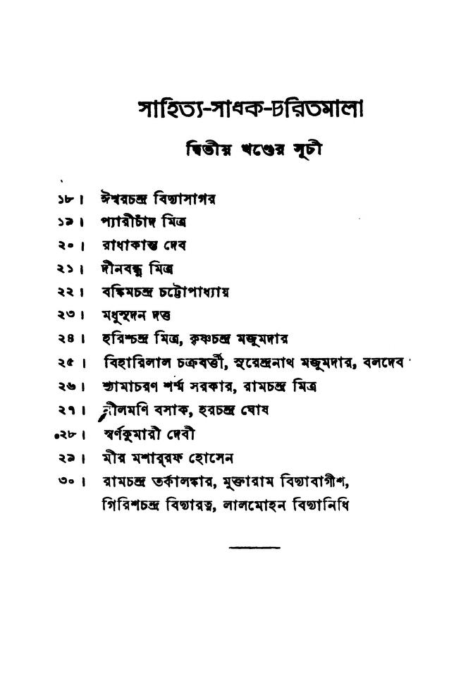 Sahitya Sadhak Charitmala by Brajendranath Bandhopadhyay - ব্রজেন্দ্রনাথ বন্দ্যোপাধ্যায়