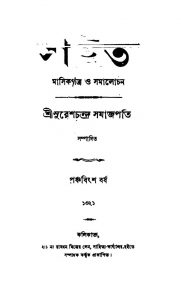 Sahitya [Year 25] [No.1-7] by Sureshchandra Samajpati - সুরেশচন্দ্র সমাজপতি