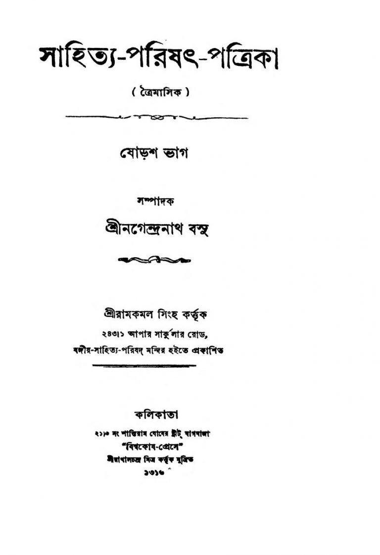 Sahitya-Parishat-Patrika [Pt. 16] by Nagendra Nath Basu - নগেন্দ্রনাথ বসু