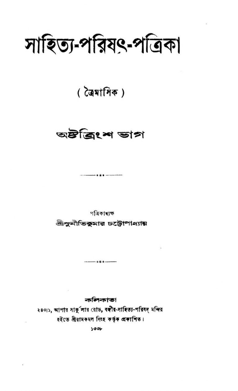 Sahitya-Parishat-Patrika [Pt. 38] by Sunitikumar Chattopadhyay - সুনীতিকুমার চট্টোপাধ্যায়