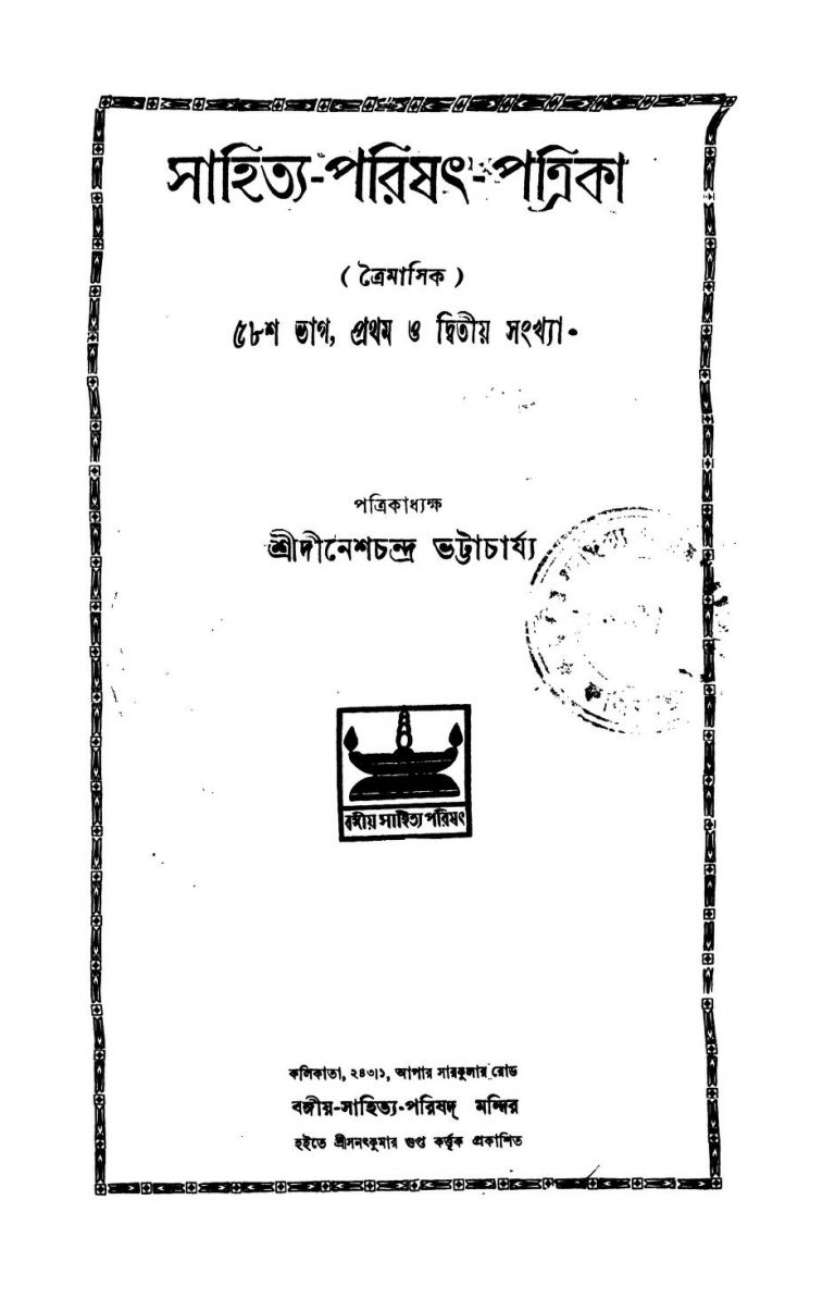 Sahitya-Parishat-Patrika [Pt. 58] by Dinesh Chandra Bhattacharya - দীনেশচন্দ্র ভট্টাচার্য্য