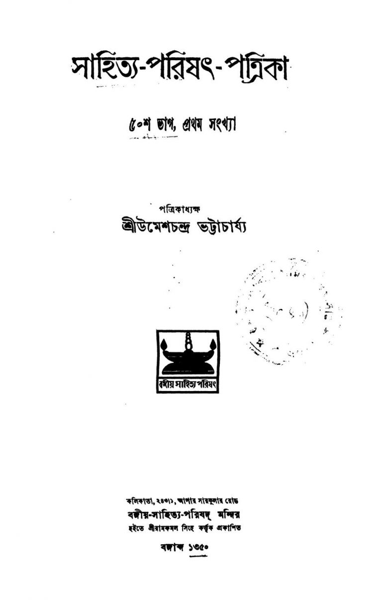 Sahitya-Parishat-Patrika [Yr. 50] [No. 1] by Umesh Chandra Bhattacharya - উমেশচন্দ্র ভট্টাচার্য