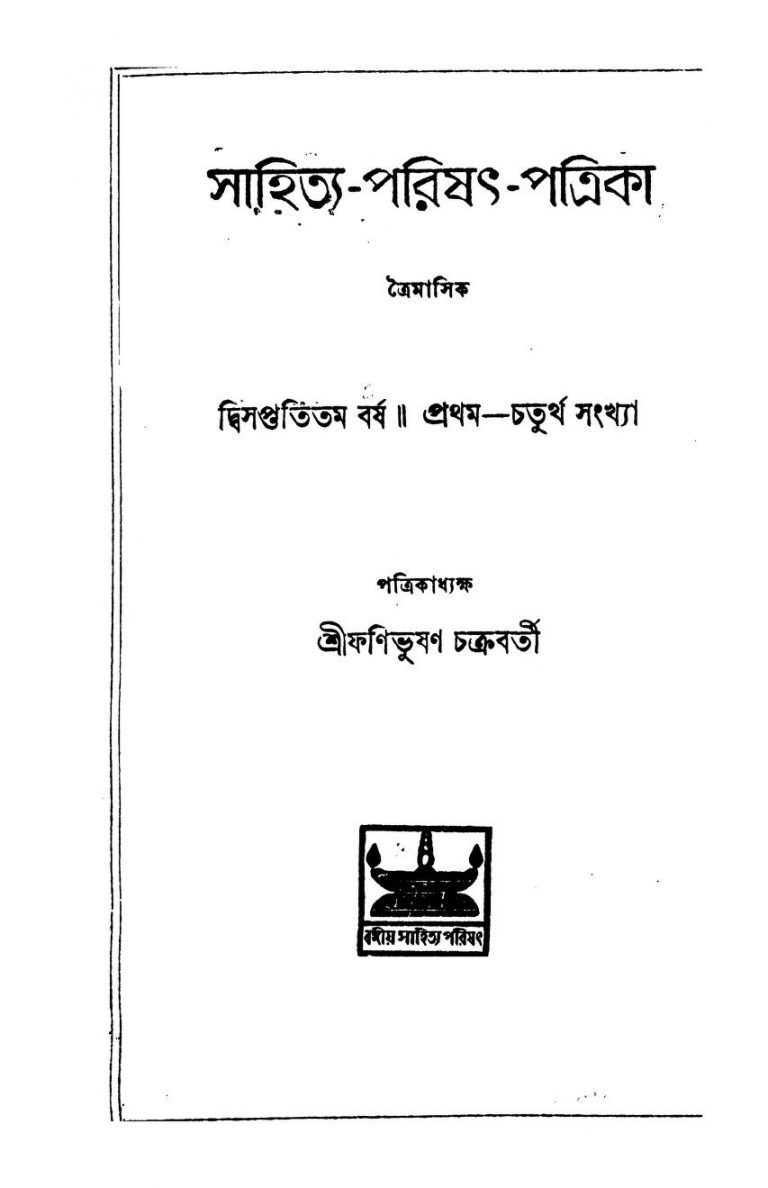Sahitya-Parishat-Patrika [Yr. 72] [No. 1-4] by Phani Bhusan Chakravartti - ফণিভুষণ চক্রবর্তী