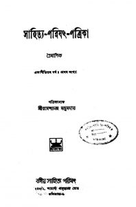 Sahitya-Parishat-Patrika [Yr. 81] [No. 1] by Ramesh Chandra Majumder - রমেশচন্দ্র মজুমদার