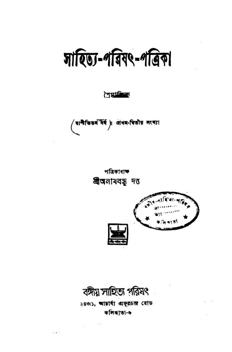 Sahitya-Parishat-Patrika [Yr. 82] [No. 1-২] by Anathbandhu Dutta - অনাথবন্ধু দত্ত