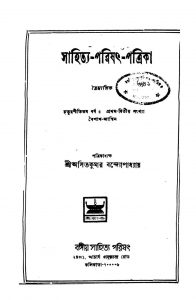 Sahitya-Parishat-Patrika [Yr. 84] [No. 1,2] by Asitkumar Bandyopadhyay - অসিতকুমার বন্দ্যোপাধ্যায়