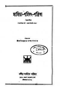 Sahitya-Parishat-Patrika [Yr. 85] [No. 1,2] by Asitkumar Bandyopadhyay - অসিতকুমার বন্দ্যোপাধ্যায়