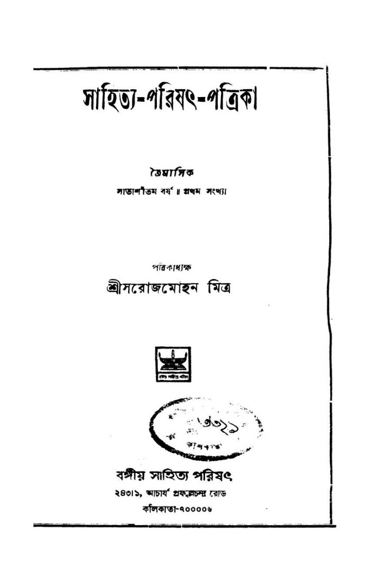Sahitya-Parishat-Patrika [Yr. 87] [No. 1] by Saroj Mohan Mitra - সরোজমোহন মিত্র