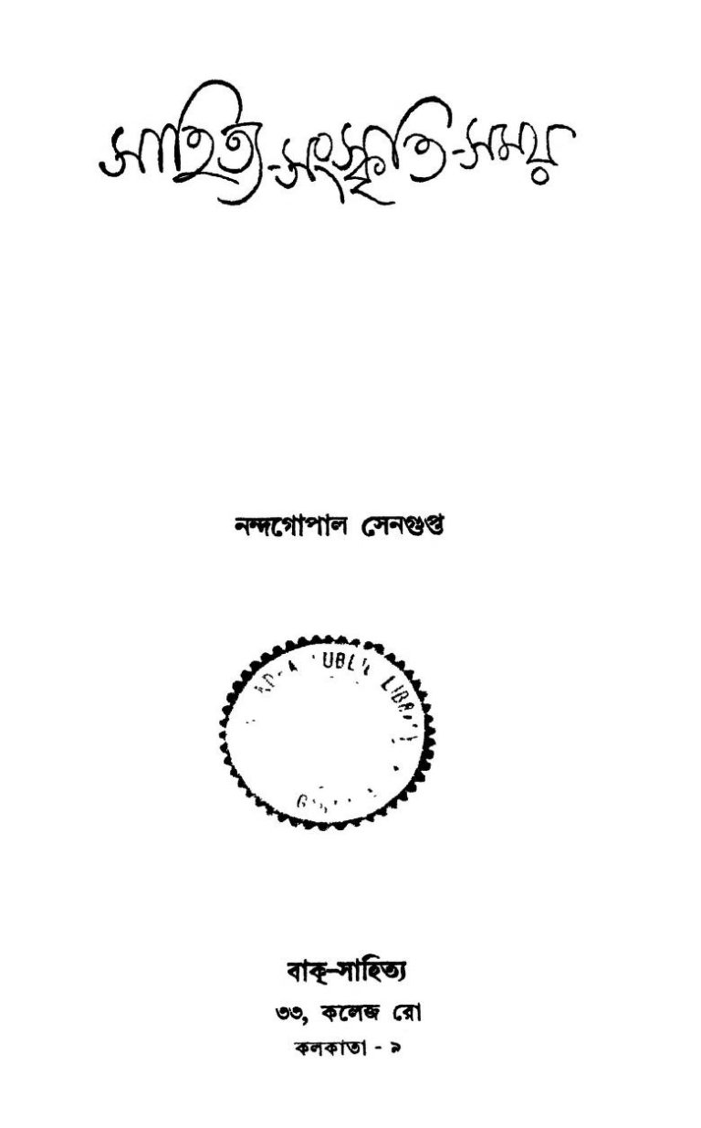 Sahitya-sanskriti-samay [Ed. 1] by Nandagopal Sengupta - নন্দগোপাল সেনগুপ্ত