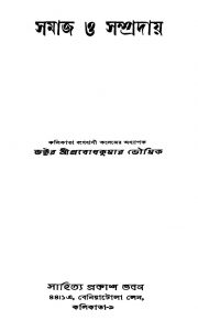 Samaj O Sampraday by Probodh Kumar Bhowmik - প্রবোধকুমার ভৌমিক