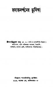 Samajdarshaner Bhumika by Shanti Bhushan Basu - শান্তিভূষণ বসু