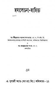 Samalochana-sahitya [Ed.5th] by Srikumar Bandyopadhyay - শ্রীকুমার বন্দ্যোপাধ্যায়