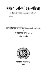 Samalochana-sahitya-parichay by Srikumar Bandyopadhyay - শ্রীকুমার বন্দ্যোপাধ্যায়
