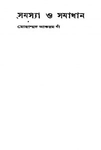 Samasya O Samadhan [Ed. 2] by Mohammad Akram Khan - মোহাম্মদ আকরম খাঁ