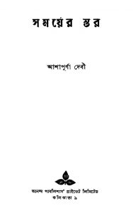 Samayer Star [Ed. 1] by Ashapurna Debi - আশাপূর্ণা দেবী