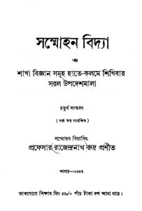 Sammohan Vidya [Ed. 4] by Rajendranath Rudra - রাজেন্দ্র রুদ্র