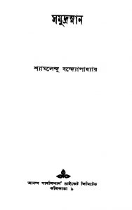Samudra Snan [Ed. 1] by Shyamalendu Bandyopadhyay - শ্যামলেন্দু বন্দ্যোপাধ্যায়