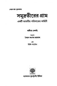 Samudra Teerer Gram by Anita Desai - অনিতা দেশাই