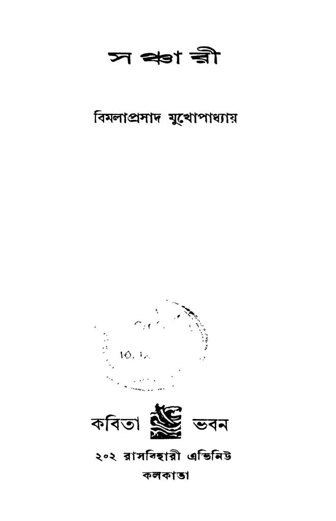 Sancharee [Ed. 1] by Bimola Prasad Mukhopadday - বিমলাপ্রসাদ মুখোপাধ্যায়