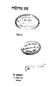 Sandeeper Char [Ed. 1] by Bishnu Dey - বিষ্ণু দে