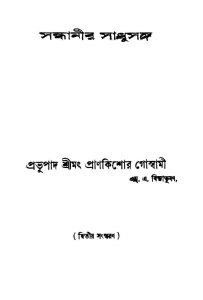 Sandhanir Sadhusango [Ed. 2] by Prankishore Goswami - প্রাণকিশোর গোস্বামী