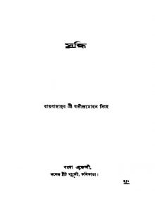 Sandhi by Jatindra Mohan Singha - যতীন্দ্রমোহন সিংহ