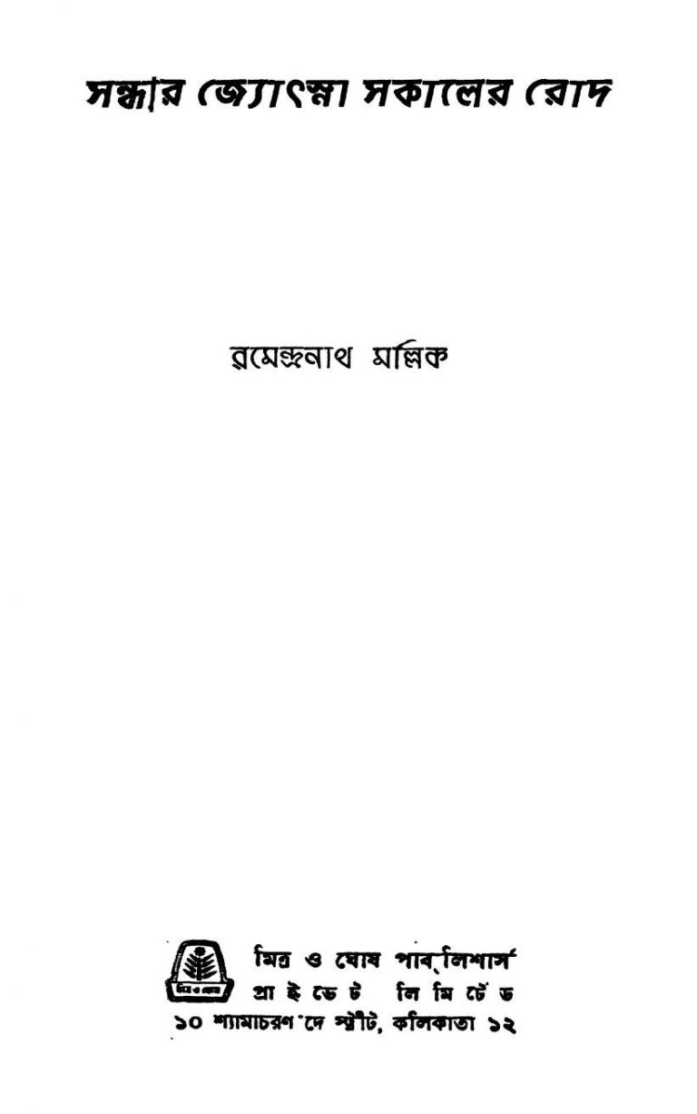 Sandhyar Jyotsna Sakaler Rod [Ed. 1] by Ramendranath Mallik - রমেন্দ্রনাথ মল্লিক