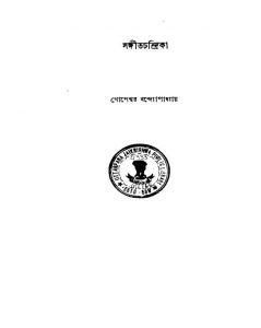 Sangitchandrika [Ed. 2] by Gopeshwar Bandyopadhyay - গোপেশ্বর বন্দ্যোপাধ্যায়