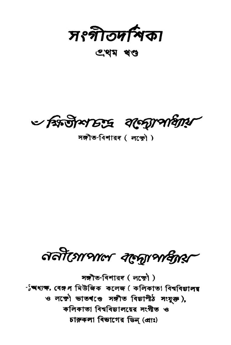 Sangitdarshika [Vol. 1] [Ed. 5] by Kshitish Chandra Bandyopadhyay - ক্ষিতীশচন্দ্র বন্দ্যোপাধ্যায়