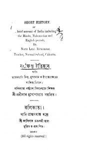 Sankshipt Itihas by Nanilal Mukhopadhaya - ননীলাল মুখোপাধ্যায়