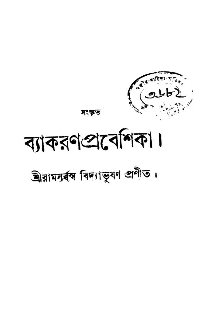 Sanskrit Byakaran Prabeshika by Ramsarbaswa Bidyavushan - রামসর্ব্বস্ব বিদ্যাভূষণ