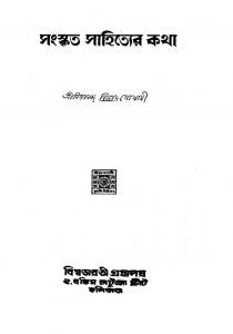 Sanskrit Sahityer Katha by Nityanandabinod Goswami - নিত্যানন্দবিনোদ গোস্বামী