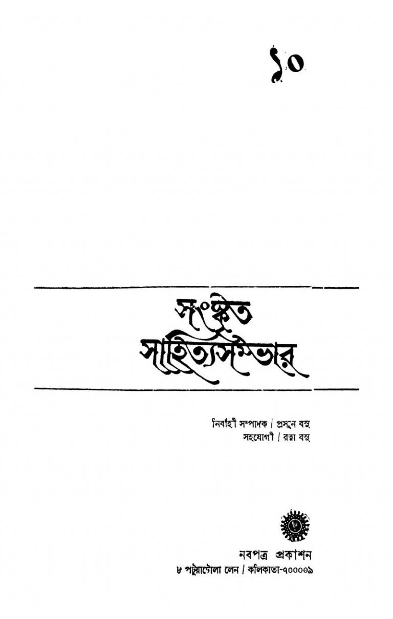 Sanskrita Sahityasambhar [Vol. 10] by Prasun Basu - প্রসূন বসু