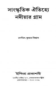 Sanskritik Aitijhye Nadiar Gram by Ranajit Kumar Biswas - রণজিৎ কুমার বিশ্বাস