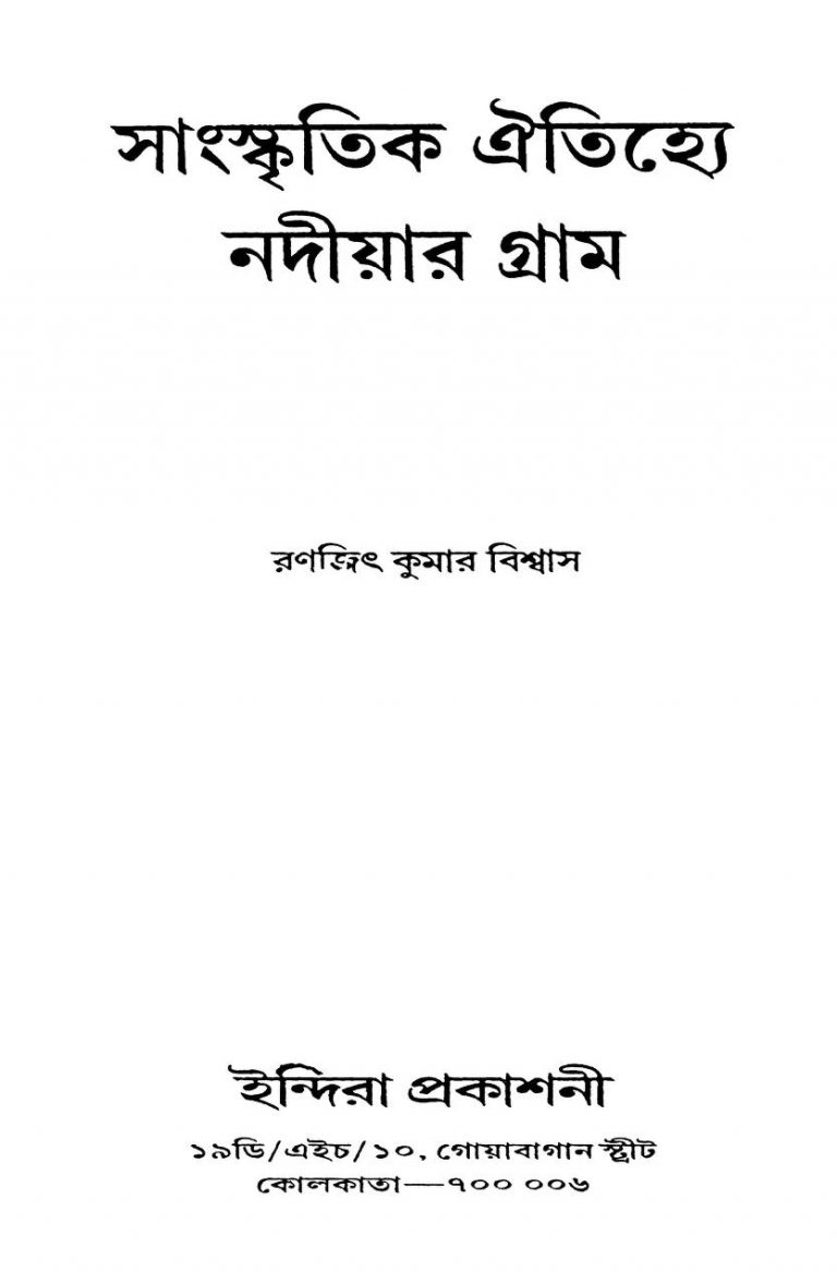 Sanskritik Aitijhye Nadiar Gram by Ranajit Kumar Biswas - রণজিৎ কুমার বিশ্বাস