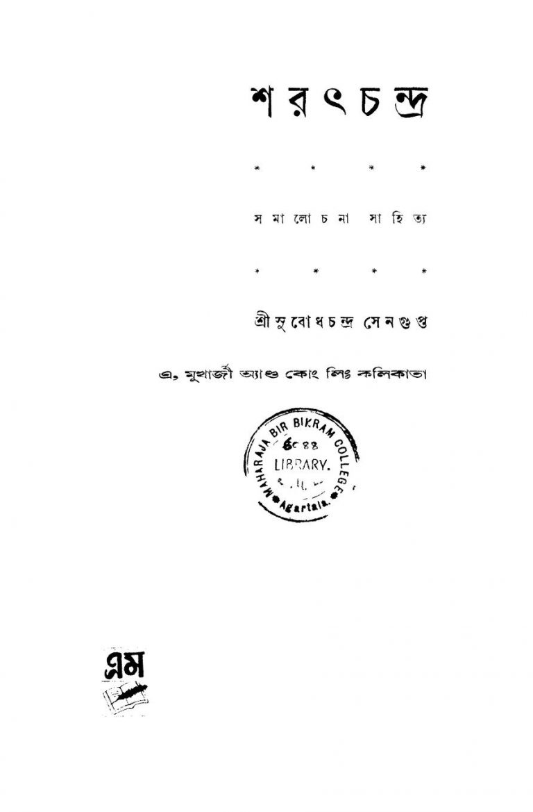 Sarat Chandra Samalochana Sahitya [Ed. 7] by Subodhchandra Sengupta - সুবোধচন্দ্র সেনগুপ্ত