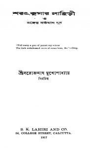 Sarat Kumar Lahiri O Banger Bartaman Yug by Sarojnath Mukhopadhyay - সরোজনাথ মুখোপাধ্যায়
