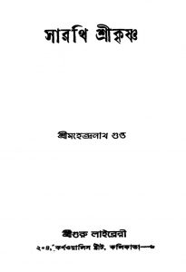 Sarathi Srikrishna [Ed. 1] by Mahendranath Gupta - মহেন্দ্রনাথ গুপ্ত