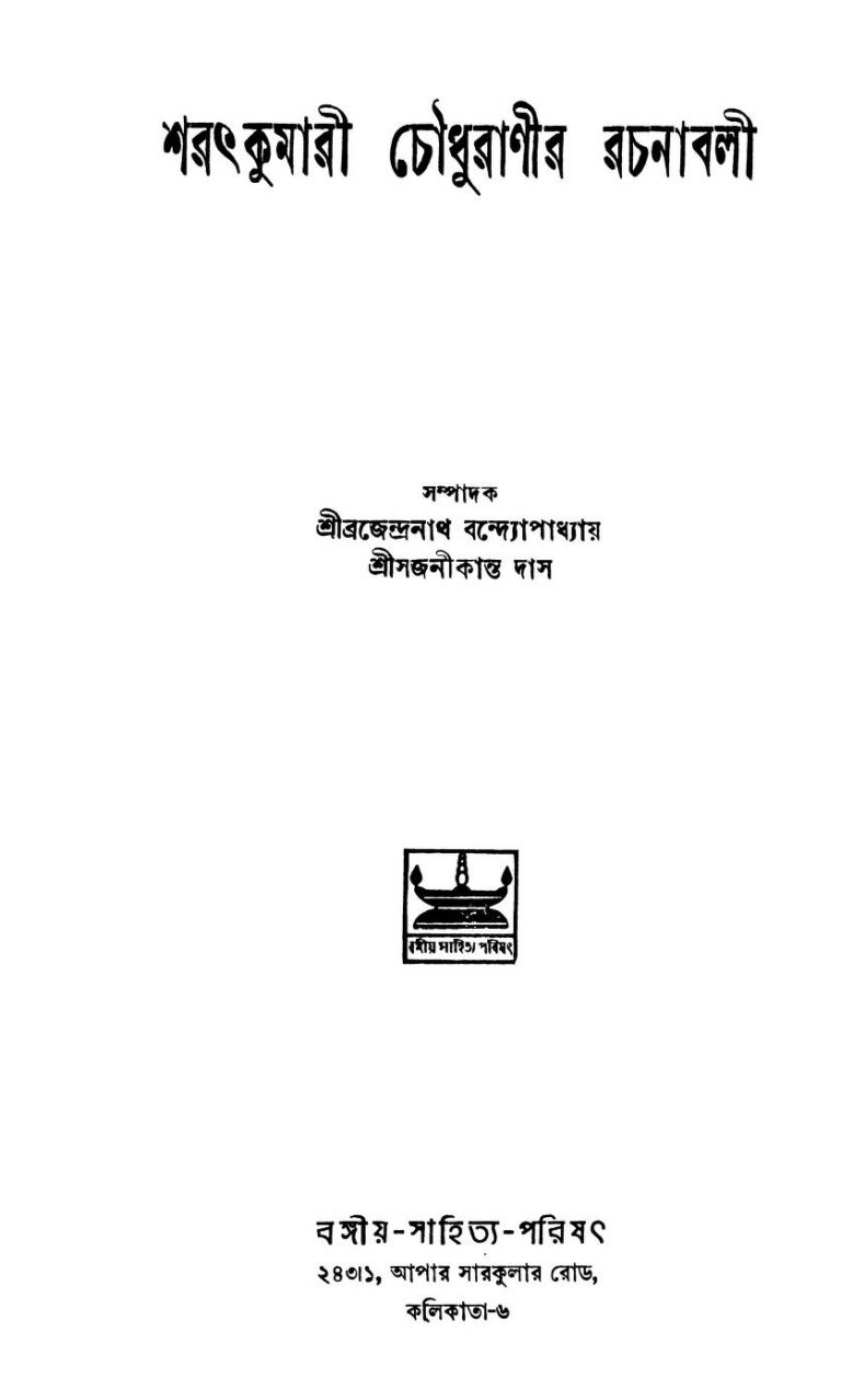 Sarathkumari Chowdhuranir Rachanabali by Brajendranath Bandhopadhyay - ব্রজেন্দ্রনাথ বন্দ্যোপাধ্যায়Sajanikanta Das - শ্রী সজনীকান্ত দাস